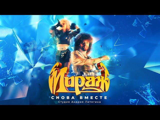 Мираж - Снова вместе, 1988 (official audio album)