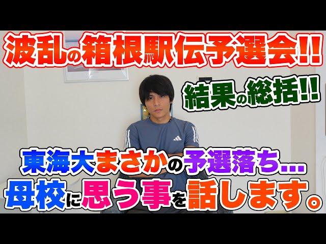 【まさか...】大波乱の第101回箱根駅伝予選会総括!!母校東海大学に思う事...