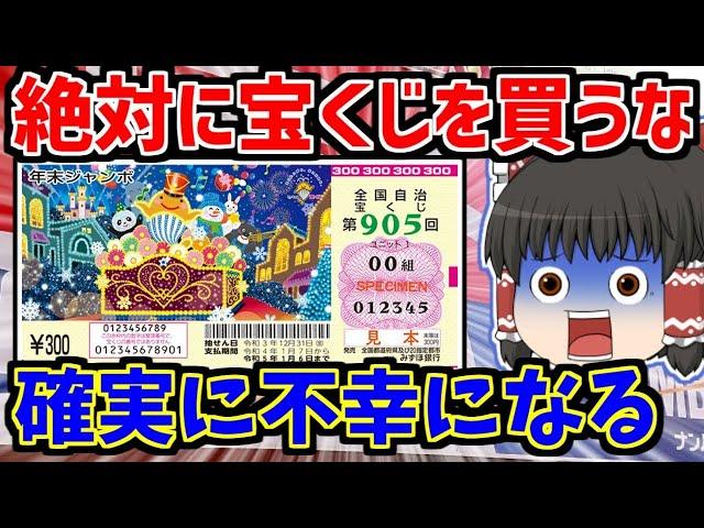 【ゆっくり】「宝くじに当たると必ず不幸になる理由」　宝くじを買う人は必見　年末ジャンボの当選後に多発する不幸な人たち　宝くじは買うべきなのか