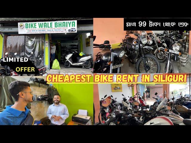 Siliguri Best Bike Rent Shop l Bike Wale Bhaiya | Rent Start 99/-Only Hour | Cheapest Bike Rent Shop