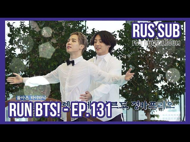 [RUS SUB] [РУС САБ] Run BTS! - EP.131