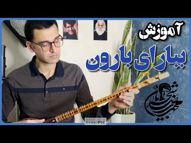 آموزش ببار ای بارون ببار برای تار و سه تار (کامل)