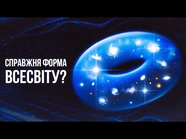 Якщо Всесвіт скінченний, то яку форму він може мати? Все про топологію Всесвіту.