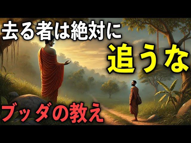 去る者は絶対に追うな｜ブッダの教え