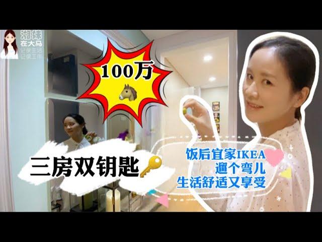 【吉隆坡房产】RM100万【三房双钥匙】只剩2套，怎么选？距离TRX国际金融中心一站地铁！家门口就是宜家IKEA和地铁MRT，饭后宜家IKEA遛个弯儿，生活舒适又享受！（69）