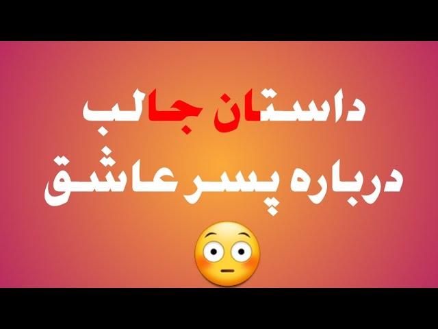 داستان جالب درباره پسر عاشق | راه پیامبران