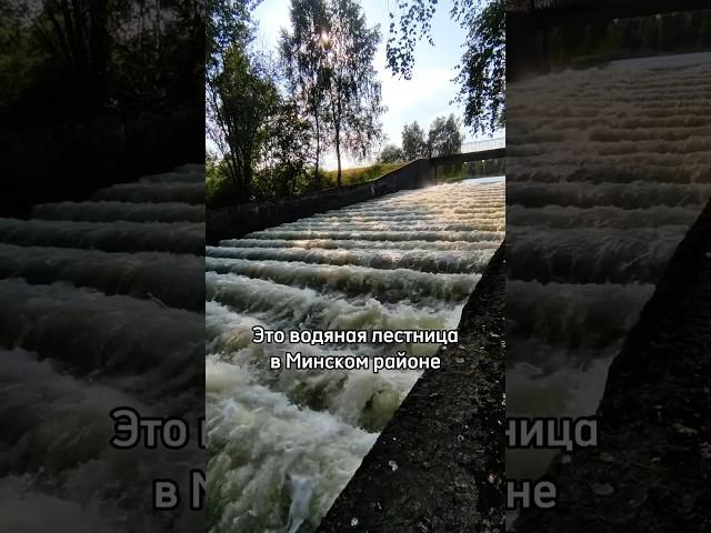 Водяная лестница расположена в  Минском районе, д.Хмелевка. (координаты GPS: 54.036038, 27.248354)