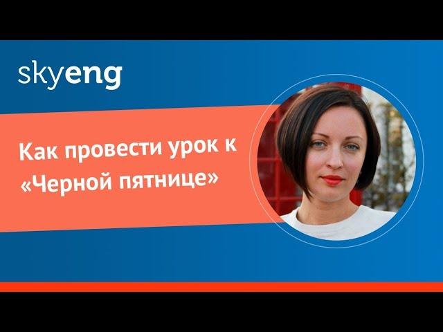 Как провести урок к «Черной пятнице»