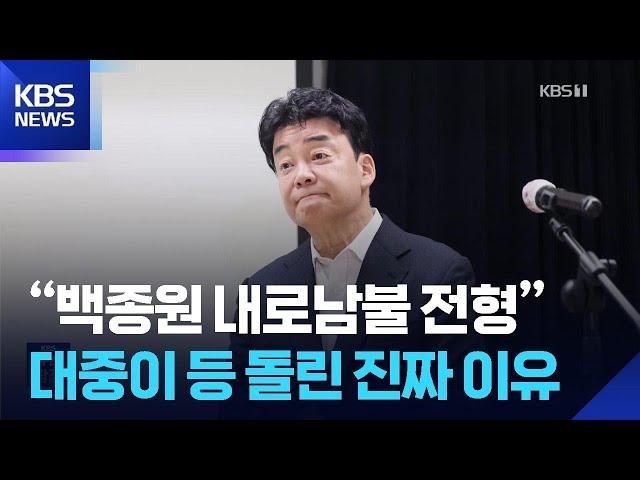 “백종원 내로남불 전형”…대중이 등 돌린 진짜 이유 [잇슈 머니] / KBS  2025.05.09.