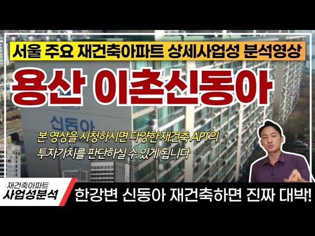 ️사업성분석 : 용산 이촌동 신동아아파트! 과연 투자가치와 재건축 분담금은 얼마일까?