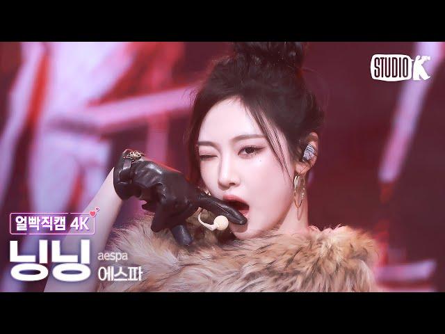 [얼빡직캠 4K] 에스파 닝닝 'Whiplash' (aespa NINGNING Facecam) @뮤직뱅크(Music Bank) 241101