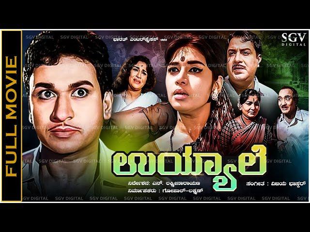 Uyyale Kannada Full Movie Dr Rajkumar, Kalpana, K S Ashwath, Balakrishna