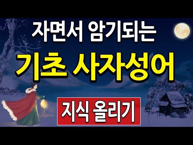 자면서 암기하는 사자성어 - 기초 편 - 총 184 (사자성어 퀴즈 복습 , 고사성어 한자공부)