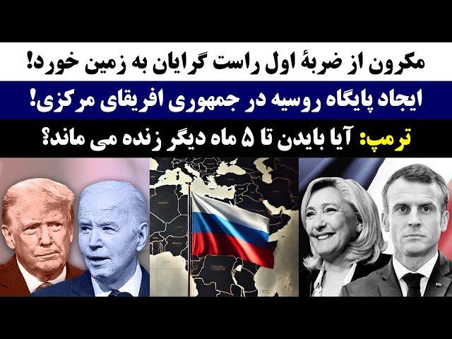 جمهوری پنجم | رزاق مامون | 3259 | مکرون از ضربۀ اول راست گرایان به زمین خورد