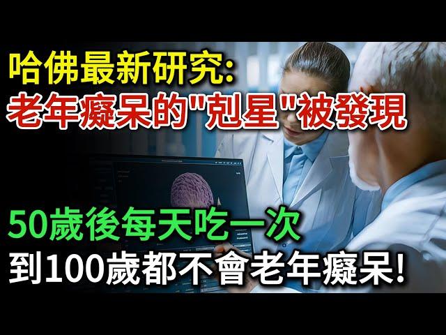 哈佛最新研究：老年癡呆的「剋星」終於被發現，50歲後堅持每天吃一次，可以有效降低老年癡呆風險，活到100歲都不會老年癡呆 |健康Talks|老年癡呆|阿爾茨海默病|預防失智|健康飲食|飲食健康