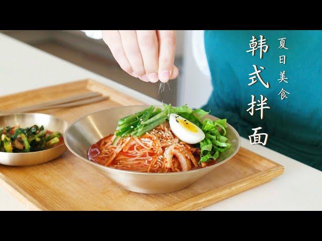 Spicy Noodles 비빔국수 正宗韩式拌面，韩国料理师教你！底料黄金配比