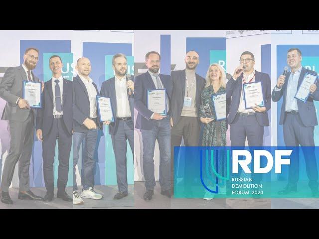 4-й Международный Демонтажный Форум России — RDF2023