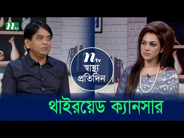 থাইরয়েড ক্যানসার | Shastho Protidin | EP 5266 | স্বাস্থ্য প্রতিদিন | NTV Health Show