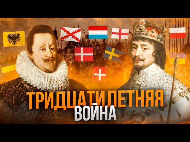Тридцатилетняя война - причины, ход и итоги