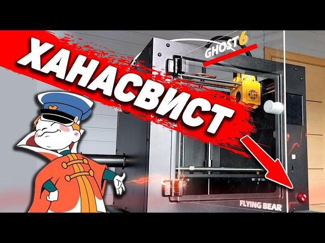 GHOST 6 от Flying Bear +Плюсы и -Минусы 3Д Принтера
