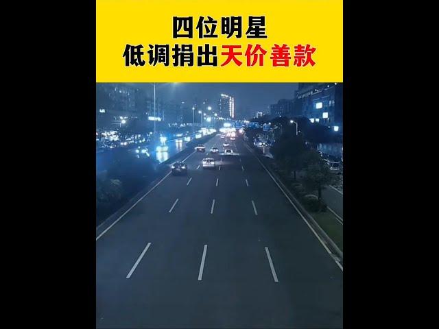 明星巨額善款捐贈：低調行善的四位巨星 #慈善