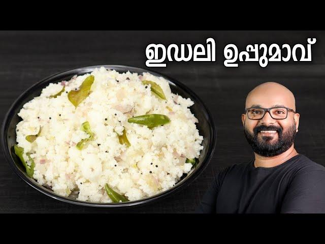 ഇഡലി ഉപ്പുമാവ് | Idli Upma (Uppumavu) Recipe | Easy Malayalam Breakfast Recipe