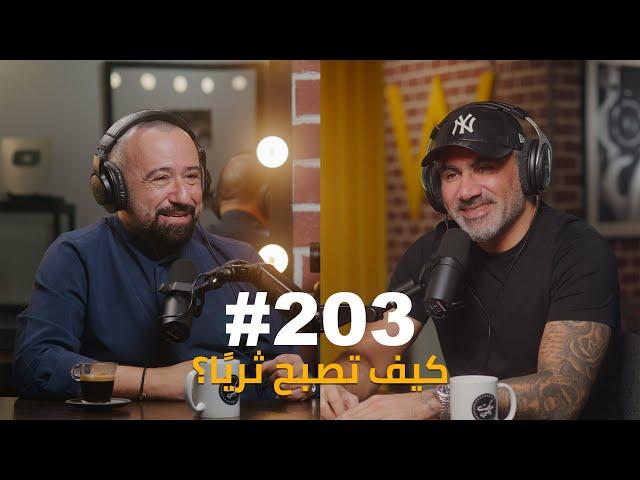 Hikmat Wehbi Podcast #203 Toufic Kreidieh توفيق كريديه