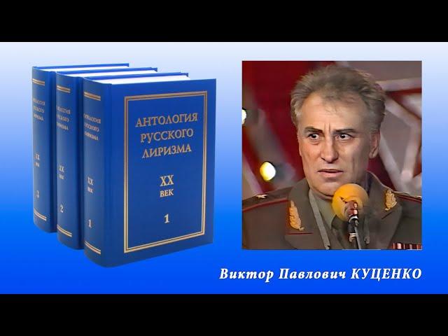 "Антология русского лиризма. ХХ век". Виктор Куценко