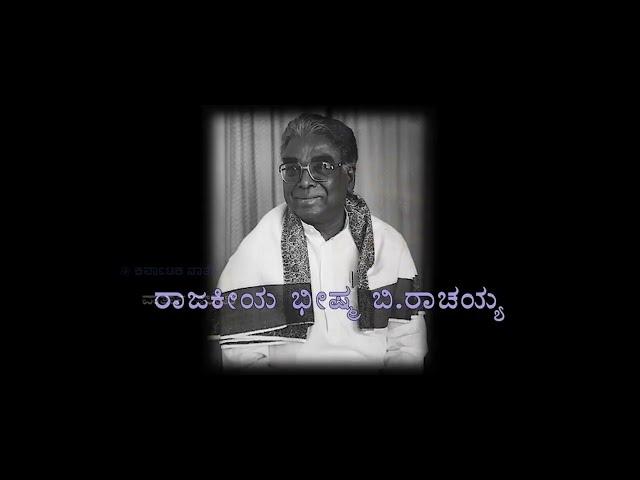 ರಾಜಕೀಯ ಭೀಷ್ಮ ಬಿ.ರಾಚಯ್ಯ /Politics Bhishma B. Rachaiah