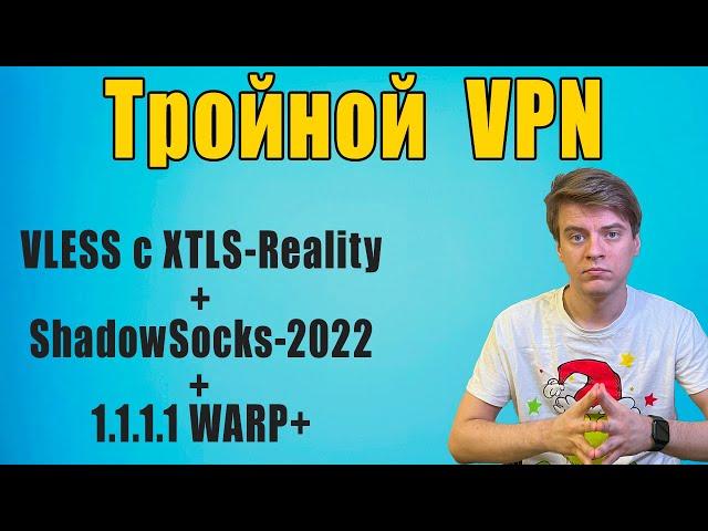 Как создать неблокируемый тройной VPN и заработать на этом?