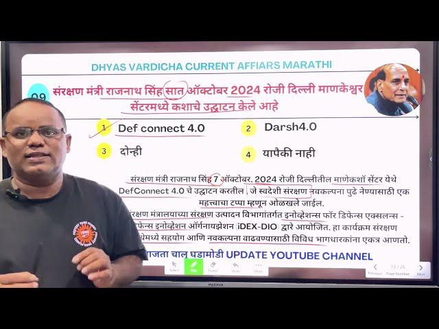 08 OCT 2024 @DHYASVARDICHA दररोज सकाळी 6.30am DAILY Current Affairs - Marathi | दैनिक चालू घडामोडी