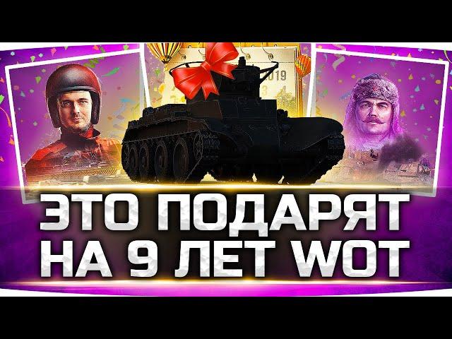 ВОТ ЧТО НАМ ПОДАРЯТ НА 9 ЛЕТ WORLD OF TANKS ● Прем-Танк + 2 Фан-Режима