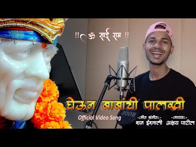 घेऊन बाबांची पालखी | Gheun Babanchi Palkhi | Video Song | Akshay Patil | Sai Baba Song | Sai Ekvira