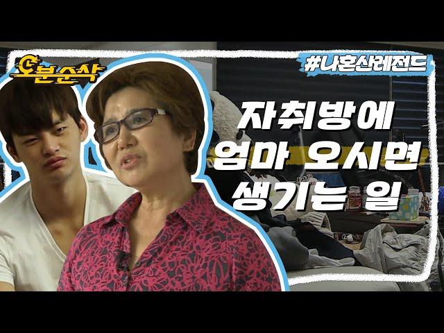 서인국 씨 어머니가 부릅니다. 잔소리 | 나혼자산다⏱오분순삭 MBC130607방송