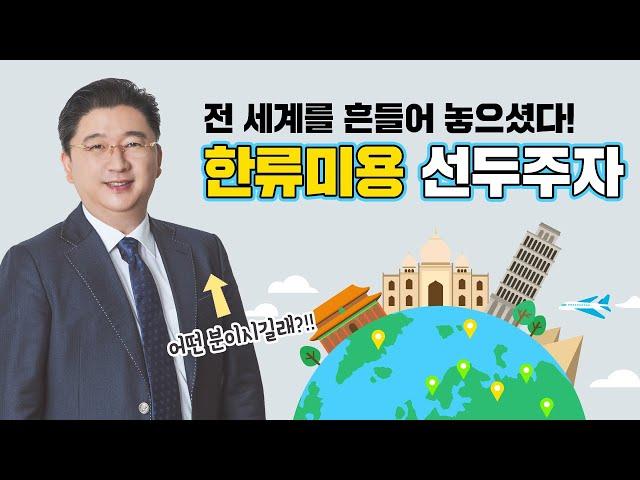 세계로 뻗어나가는 더마스터클리닉과 권한진 원장님 (Dermaster Clinic and dr.kwon spreading to the world)