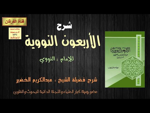 شرح الأربعون النووية (37-43) للشيخ عبد الكريم الخضير