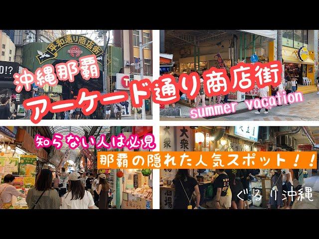 【2023年夏の沖縄那覇】アーケード通り商店街！！那覇の隠れた人気スポット