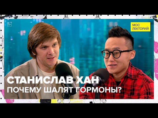 Всё о гормонах и витаминах | Станислав Хан Лекция 2023 | Мослекторий