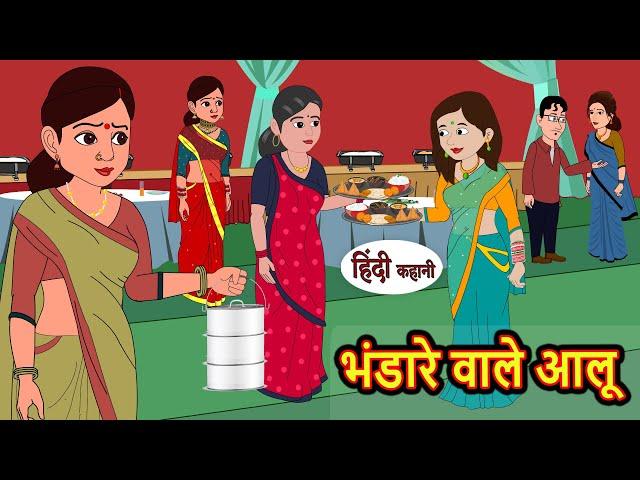 भंडारे वाले आलू Bhandare Wale Aloo Stories in Hindi | Bedtime Stories | Moral Stories | Fairy Tales