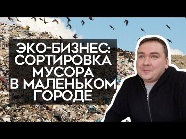 Сортировка мусора в маленьком городе. Эко-бизнес