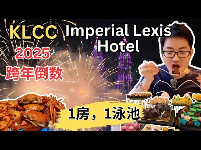 [2025 KLCC跨年倒数~吉隆坡五星级Imperial Lexis酒店] 一房一泳池豪华酒店！51楼观景台仰望KLCC夜景和烟花！性价比高的自助餐！去年有吃胖了吗？？