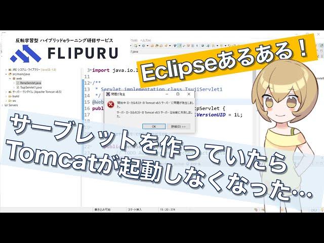 ナレッジエックス　Eclipseあるある①　サーブレットを起動しようとしたら、Tomcatが起動しなくなった！