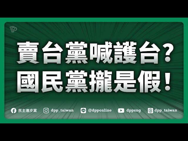 【直播中】20250305「賣台黨喊護台？國民黨攏是假！」記者會