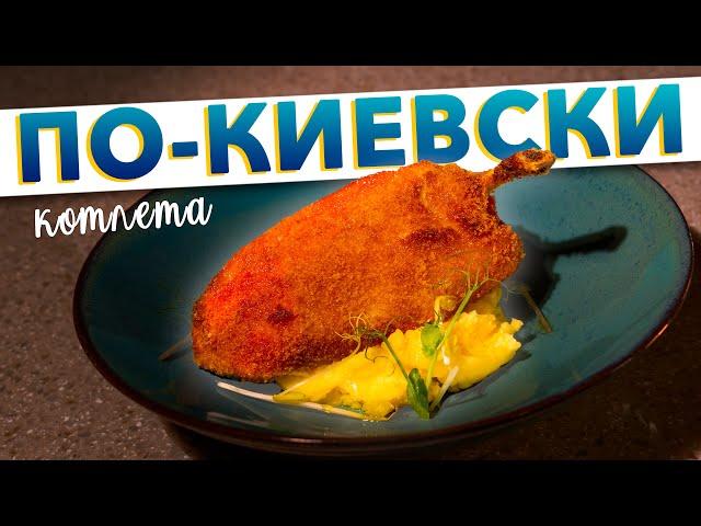 Котлеты по-киевски, как в СССР | Классический пошаговый рецепт киевских котлет от Кирилла Голикова