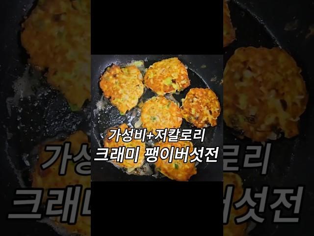 가성비+저칼로리 크래미 팽이버섯전