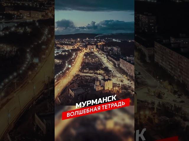 Волшебная тетрадь. Мурманск. Песня о Мурманске. Гимн Мурманску. сл. Николай Тамби #песня #топ #гимн