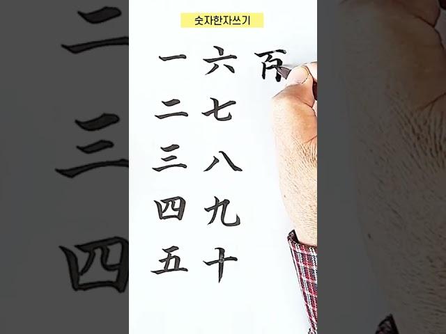 한자숫자 1~10, 백, 천, 만, 억, 조, 붓펜쓰기