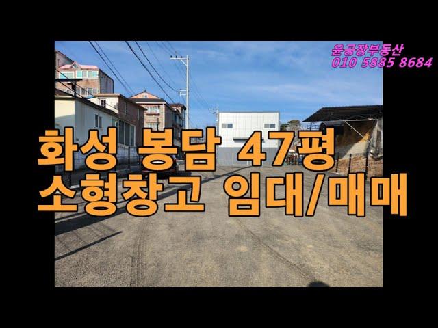 6억9000만원!!! 화성 봉담 47평 소형창고 매매, 귀한 매물,저렴한 가격,