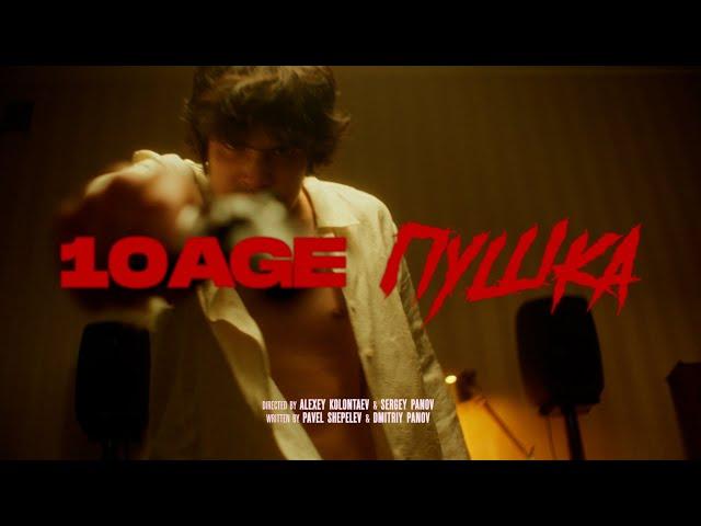 10AGE — Пушка (Official Music Video)