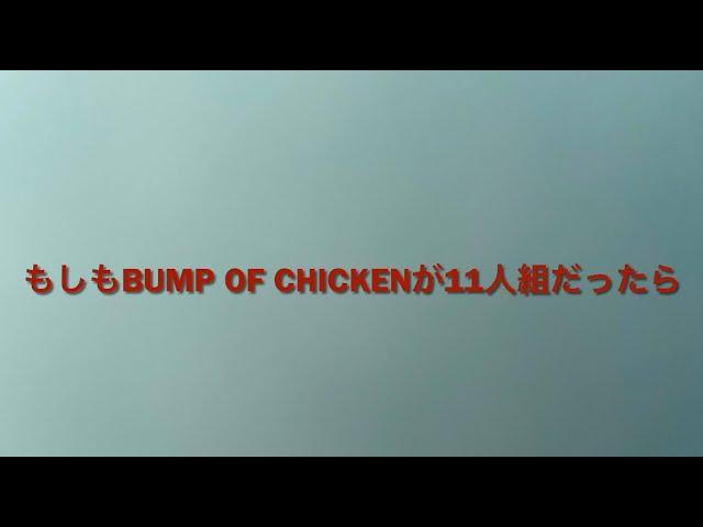 【AIに聞いてみた】BUMP OF CHICKENが11人組だったら